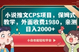 小说推文CPS项目，保姆式教学，...