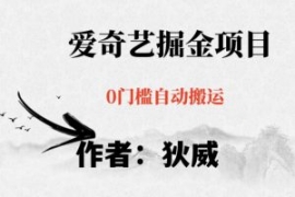 红利期项目爱奇艺掘金，详细教程...