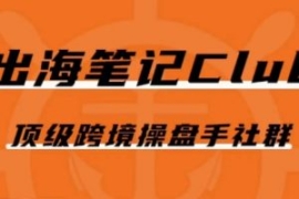 出海笔记操盘手Club会员，顶级跨...