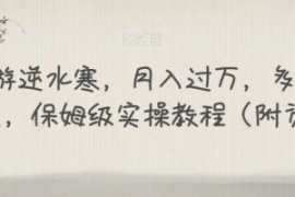 靠手游逆水寒，月入过万，多种变...