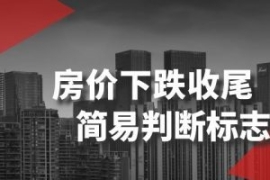 某公众号付费文章《房价下跌收尾...