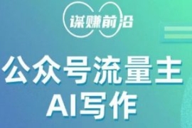 公众号流量主AI写作玩法，利用AI...