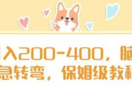 日入200-400，脑筋急转弯，保姆...