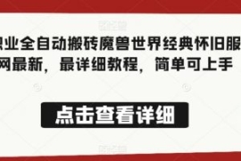 法师职业全自动搬砖魔兽世界经典...