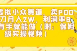 闲鱼虚拟小众赛道，卖PDD砍一刀...