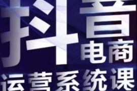 白板·抖音直播带货线上课，单品...