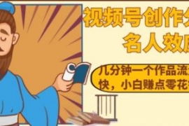 视频号创作分成之名人效应，几分...
