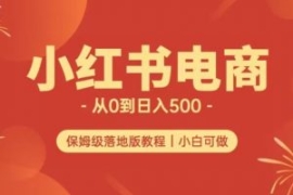 小红书无货源实测从0到日入500+...