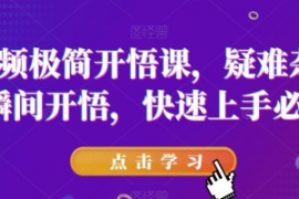 短视频极简开悟课，​疑难杂症，...
