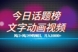 最新今日话题+文字动画视频风口...