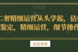 二奢精细运营从头学起，估价鉴定...