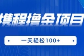 携程最新撸金项目，只需一部手机...