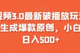 中视频3.0最新破播放玩法，一键...