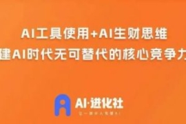 AI进化社·AI商业生财实战课，人...