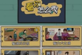 抖音爆火的休闲小游戏“看你怎么...