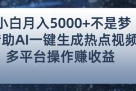 小白也能轻松月赚5000+！利用AI...
