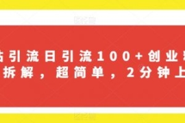 B站引流日引流100+创业粉项目拆...