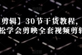 【视频剪辑】30节干货教程，让你...