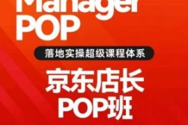 搜索书生POP店长私家班培训录播...