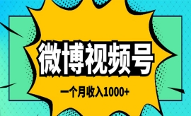 《第372期》微博视频号简单搬砖...