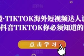 道甜跨境·TIKTOK海外短视频达人...