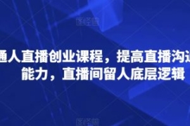 普通人直播创业课程，提高直播沟...