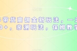 多多带货高佣金新玩法，一天300+...