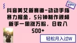 抖音美女新赛道-动动手指暴力掘...