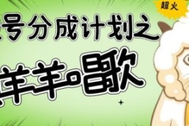 视频号分成计划之懒羊羊唱歌，羊...