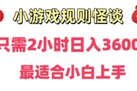 靠小游戏直播规则怪谈日入3500+...