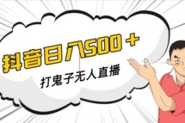 抖音打鬼子无人直播游戏搭建，无...