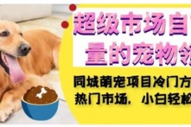 超级市场自带流量的宠物领域，同...