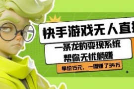 快手游戏无人直播：一条龙的变现...