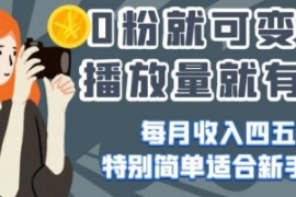 0粉就可变现，有播放量就有收益...