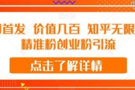 全网首发 价值几百 知乎无限关注...