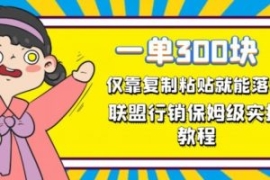 一单轻松300元，仅靠复制粘贴，...