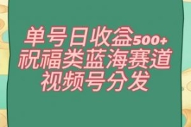 单号日收益500+、祝福类蓝海赛道...