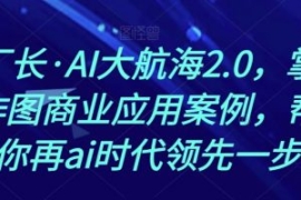 熊厂长·AI大航海2.0，掌握AI作...