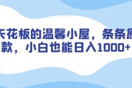 涨粉天花板的温馨小屋，条条原创...