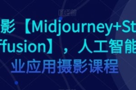 AI摄影【Midjourney+Stablediffu...