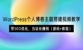 《第128期》WordPress个人博客主...