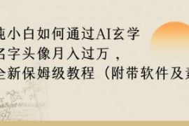 纯小白如何通过AI玄学名字头像，...