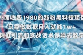 外面收费1980的涨粉黑科技项目，...