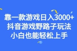 靠一款游戏日入3000+，抖音游戏...