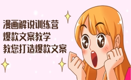 《第109期》漫画解说训练营：爆...
