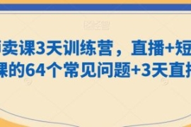 老师卖课3天训练营，直播+短视频...