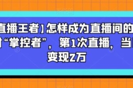 【直播王者】怎样成为直播间的绝...