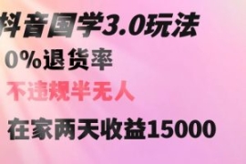 抖音国学玩法，两天收益1万5没有...