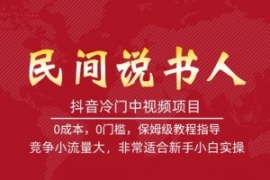 抖音冷门中视频项目，民间说书人...