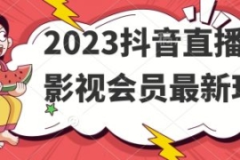 2023抖音直播卖影视会员最新玩法...